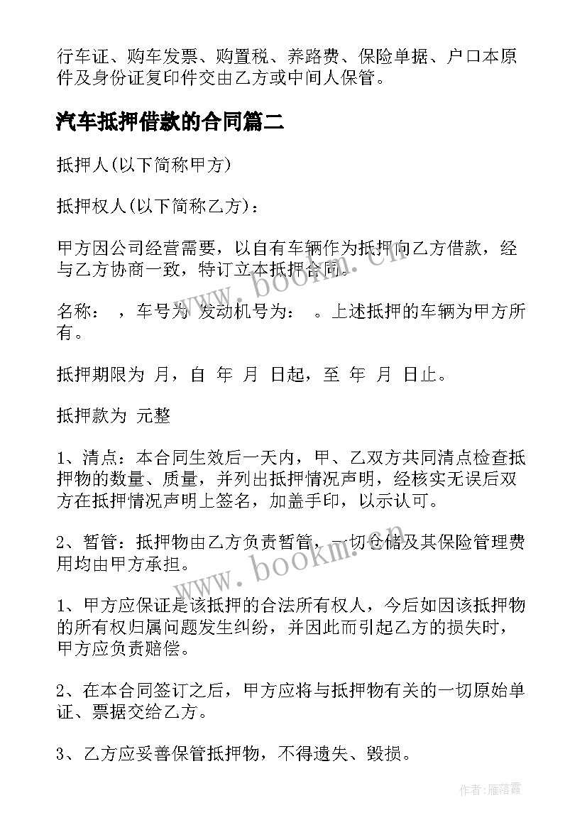 最新汽车抵押借款的合同 汽车抵押借款合同(精选10篇)