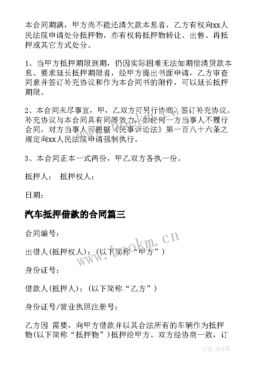 最新汽车抵押借款的合同 汽车抵押借款合同(精选10篇)