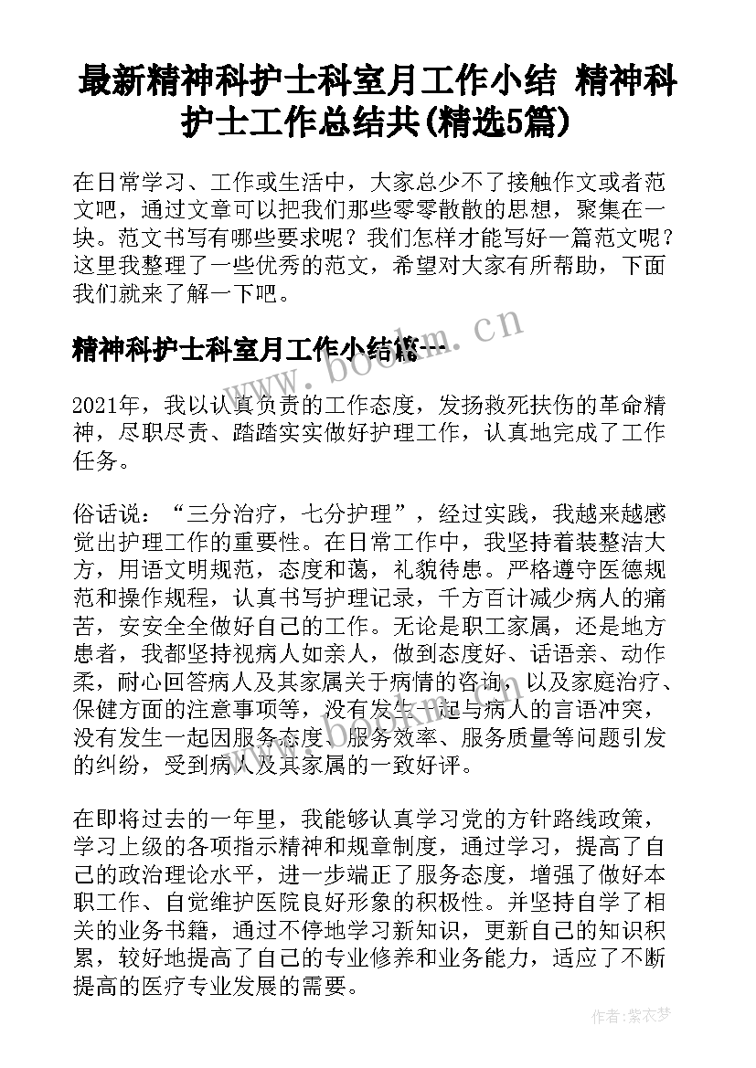 最新精神科护士科室月工作小结 精神科护士工作总结共(精选5篇)