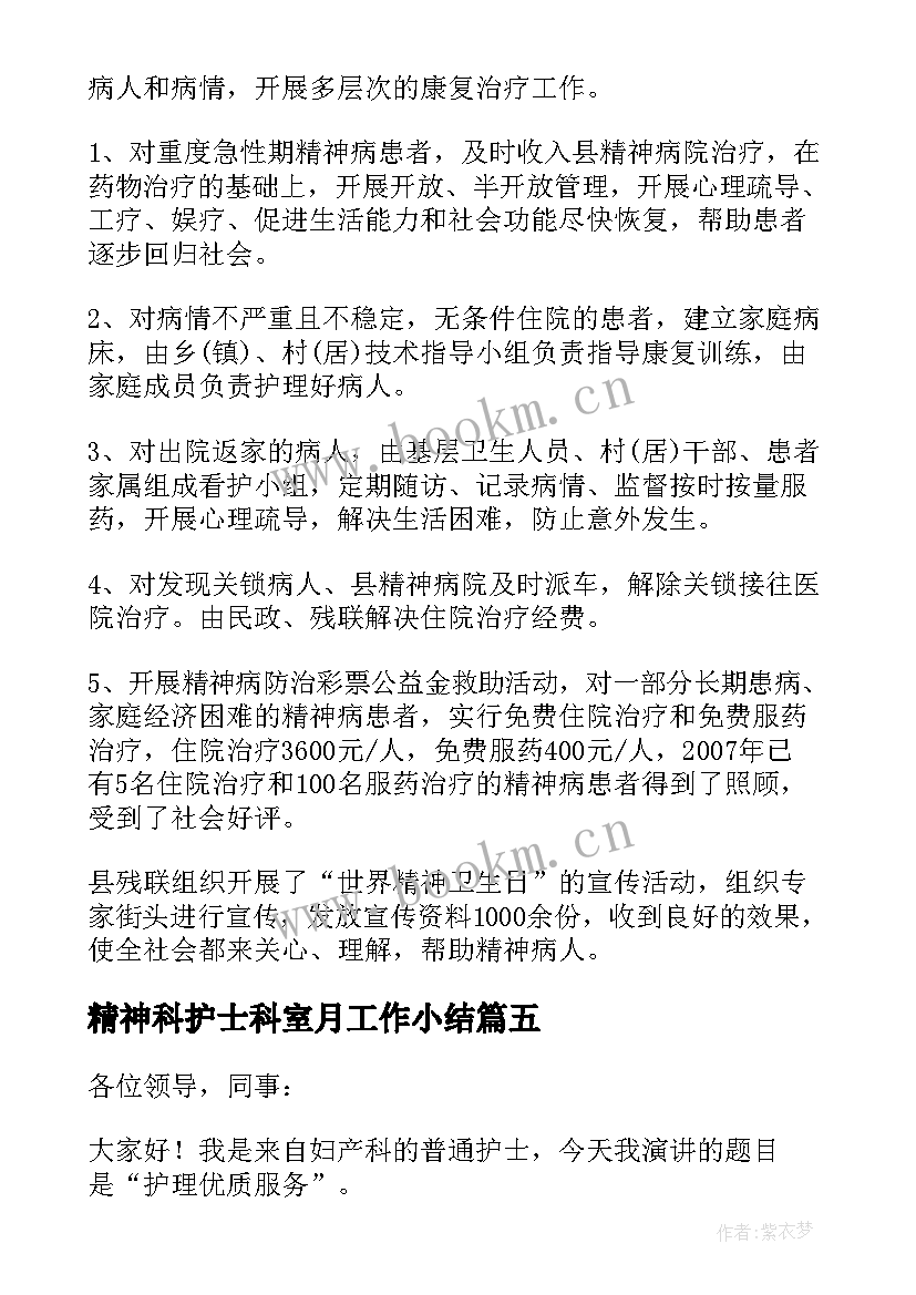 最新精神科护士科室月工作小结 精神科护士工作总结共(精选5篇)