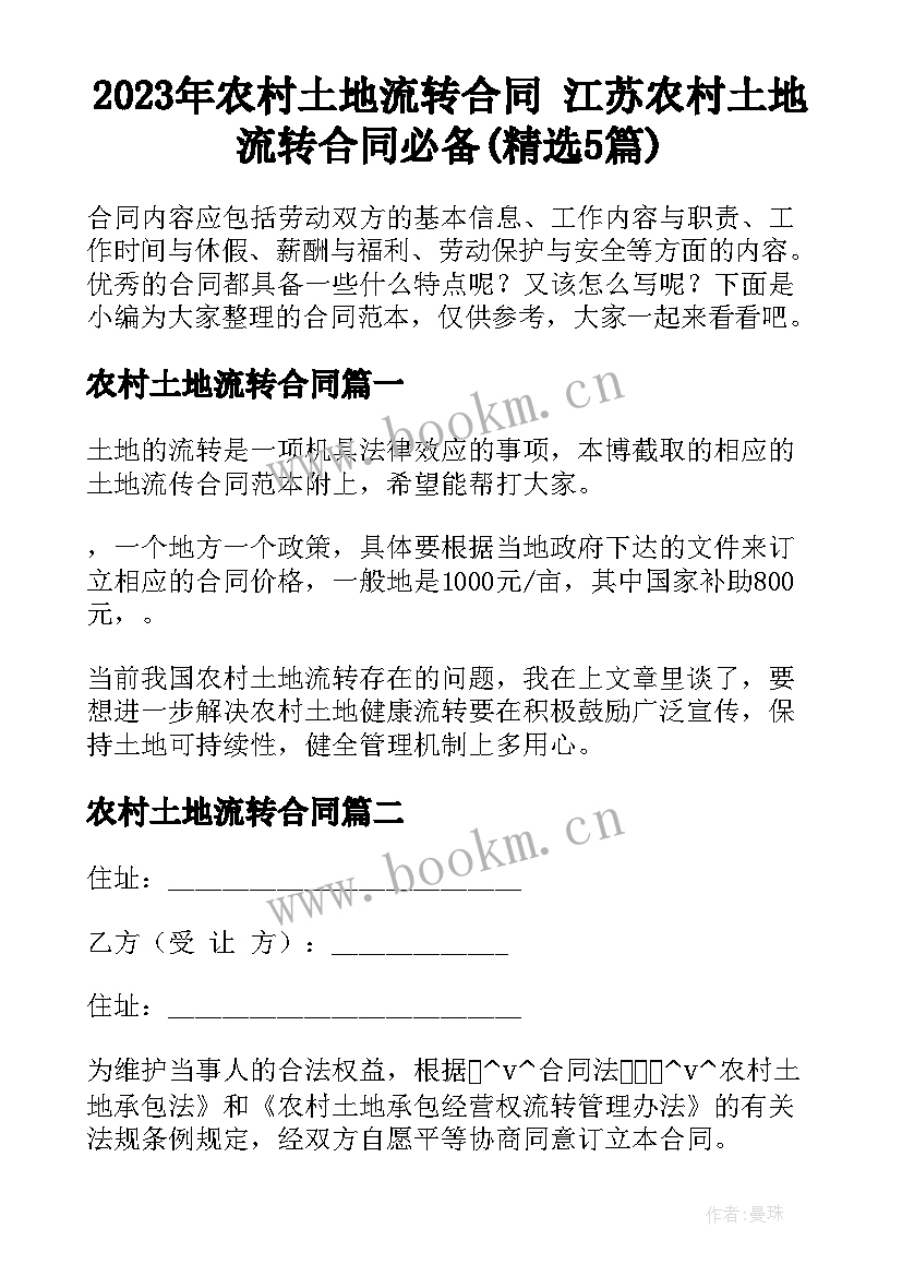 2023年农村土地流转合同 江苏农村土地流转合同必备(精选5篇)