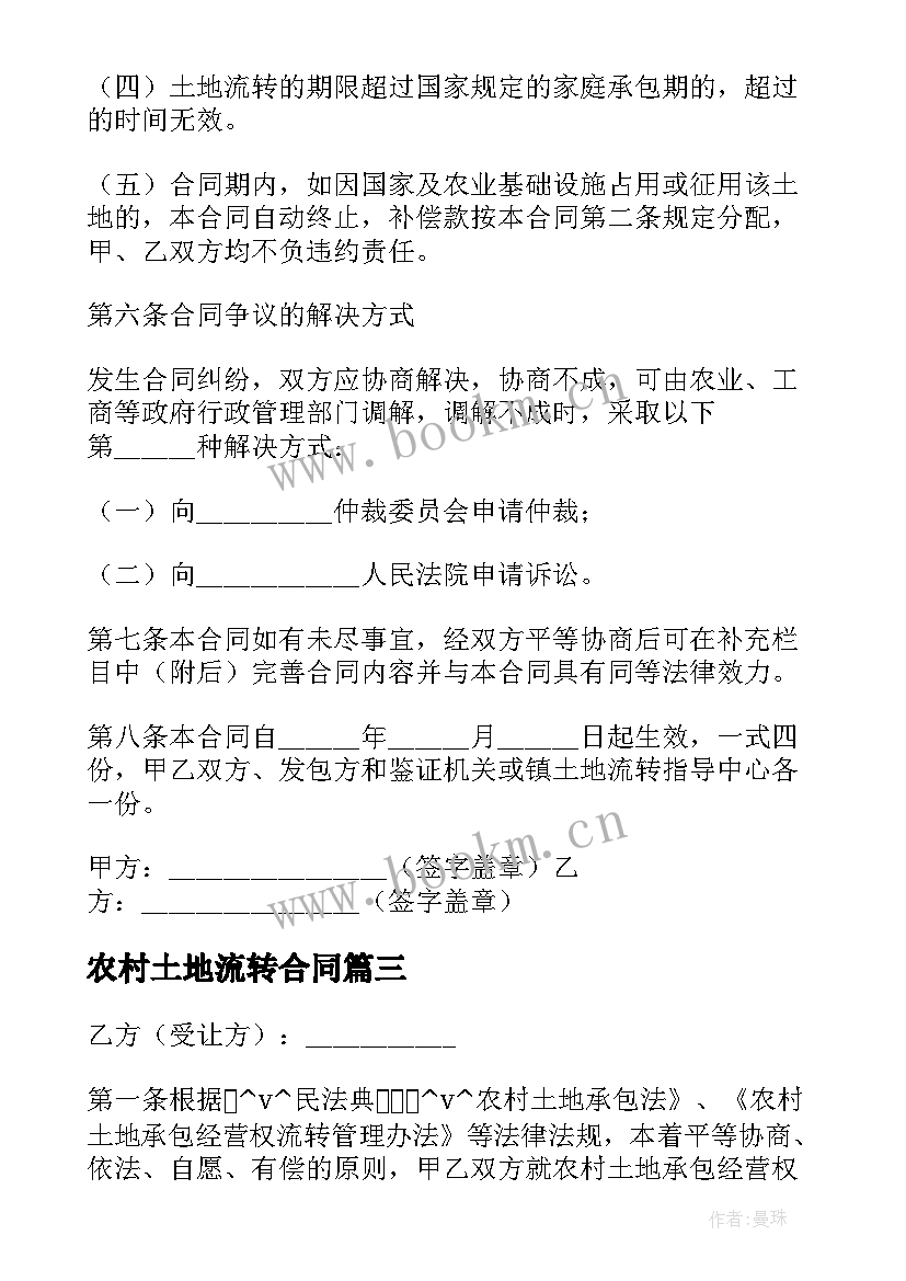 2023年农村土地流转合同 江苏农村土地流转合同必备(精选5篇)