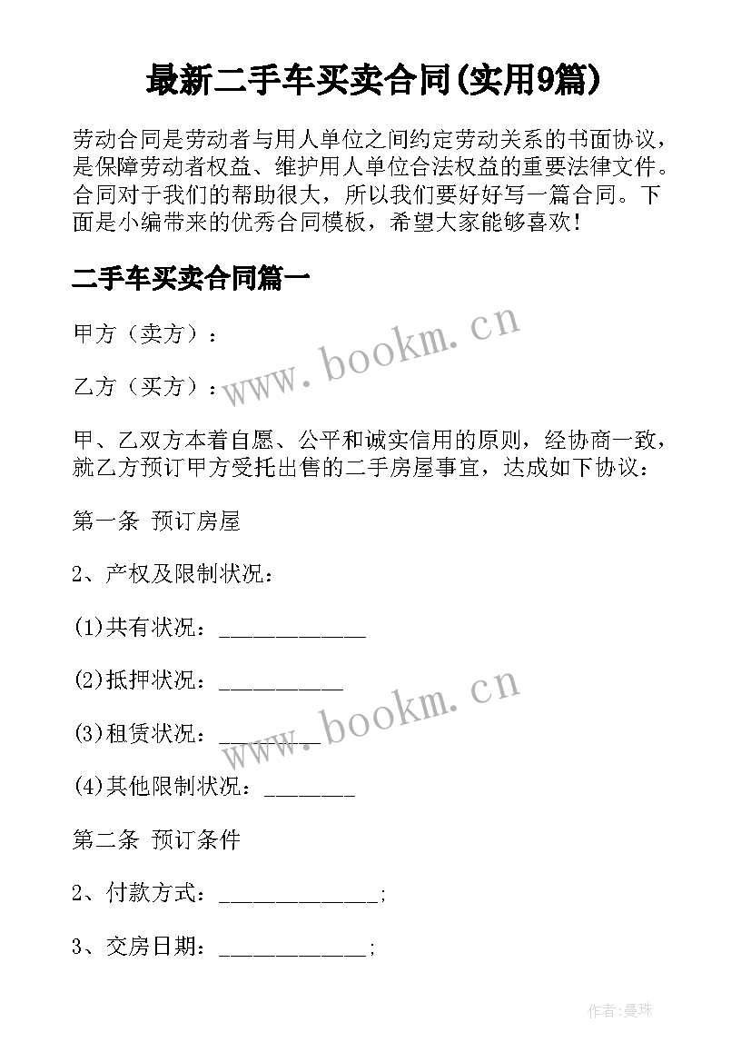 最新二手车买卖合同(实用9篇)