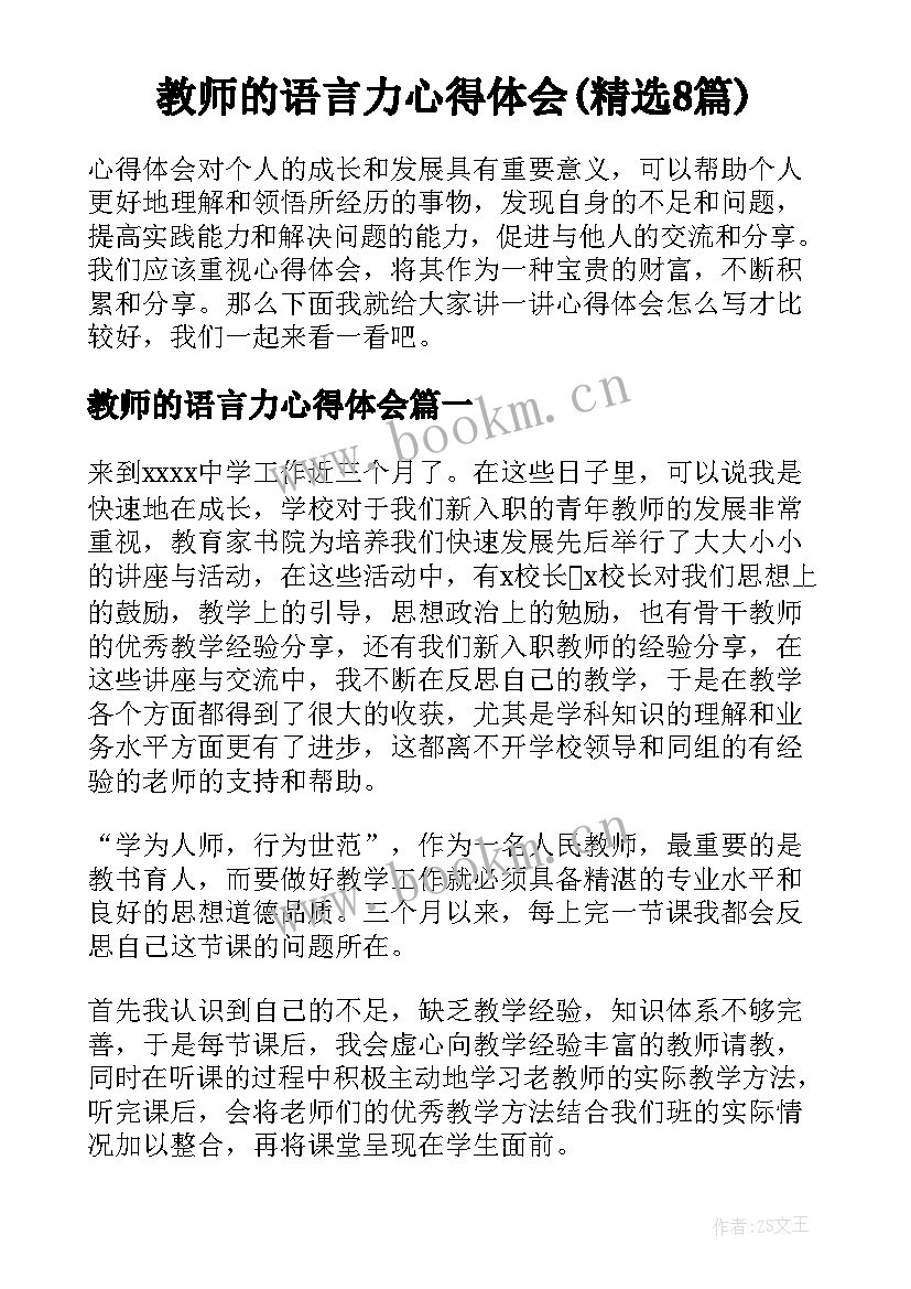 教师的语言力心得体会(精选8篇)