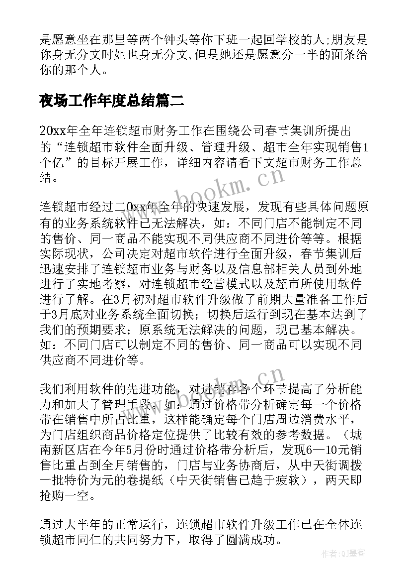 最新夜场工作年度总结(优秀5篇)