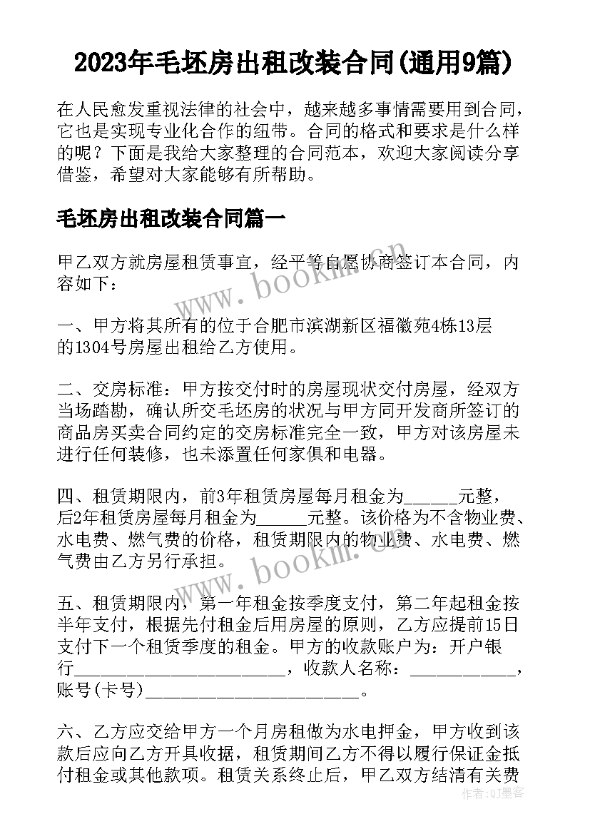 2023年毛坯房出租改装合同(通用9篇)