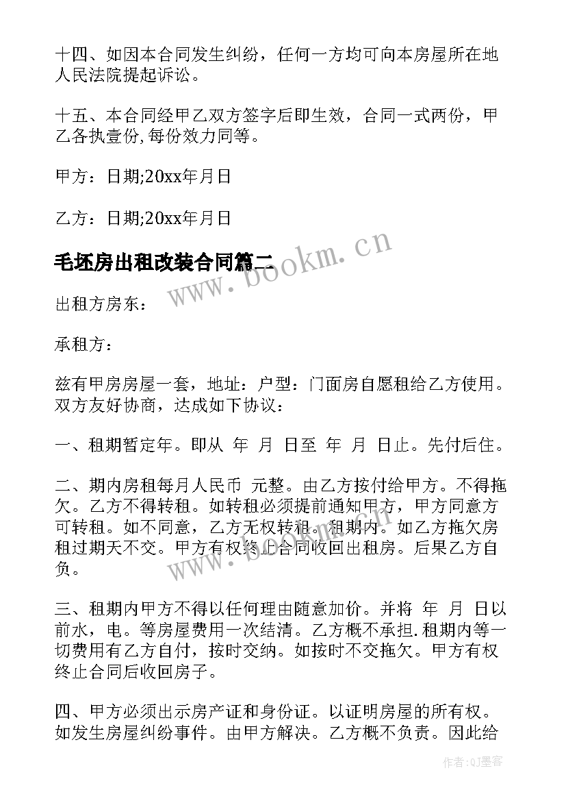 2023年毛坯房出租改装合同(通用9篇)