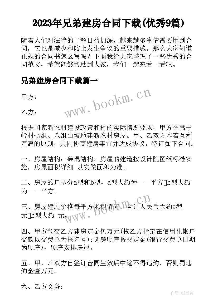 2023年兄弟建房合同下载(优秀9篇)