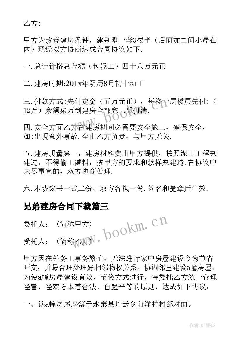 2023年兄弟建房合同下载(优秀9篇)