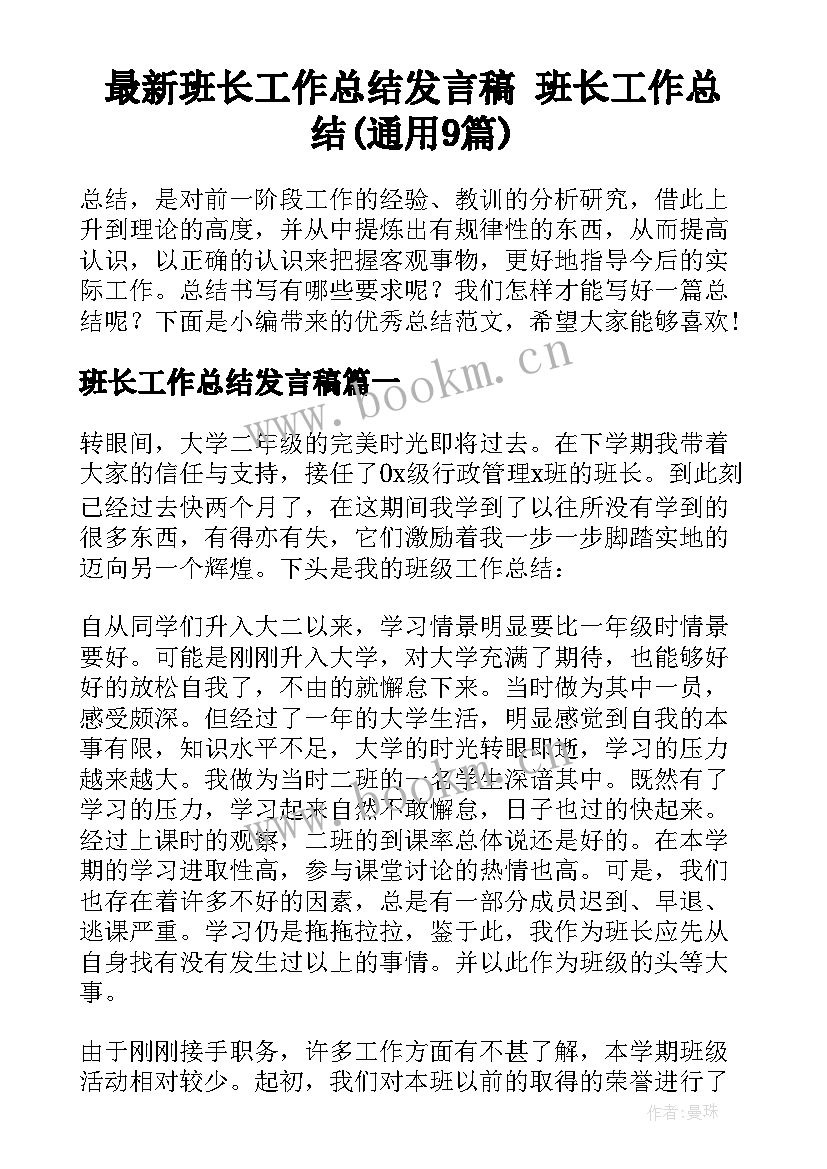 最新班长工作总结发言稿 班长工作总结(通用9篇)