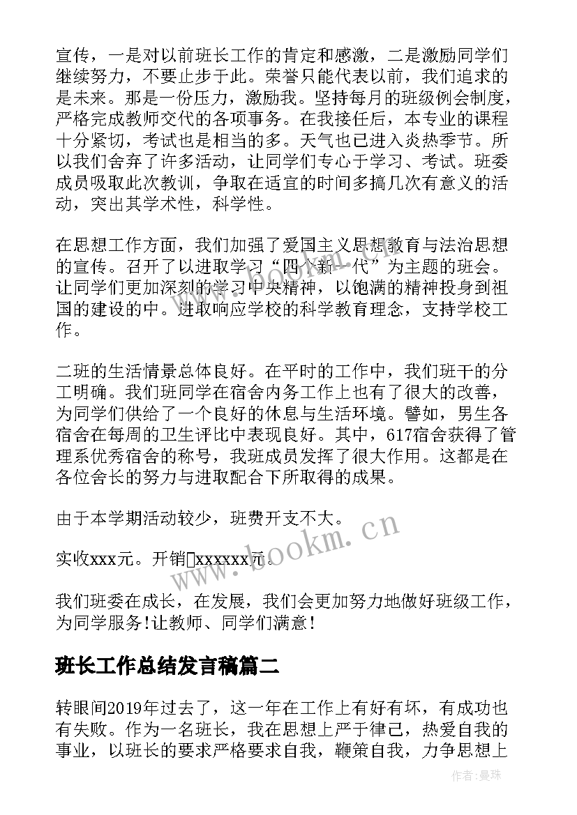 最新班长工作总结发言稿 班长工作总结(通用9篇)