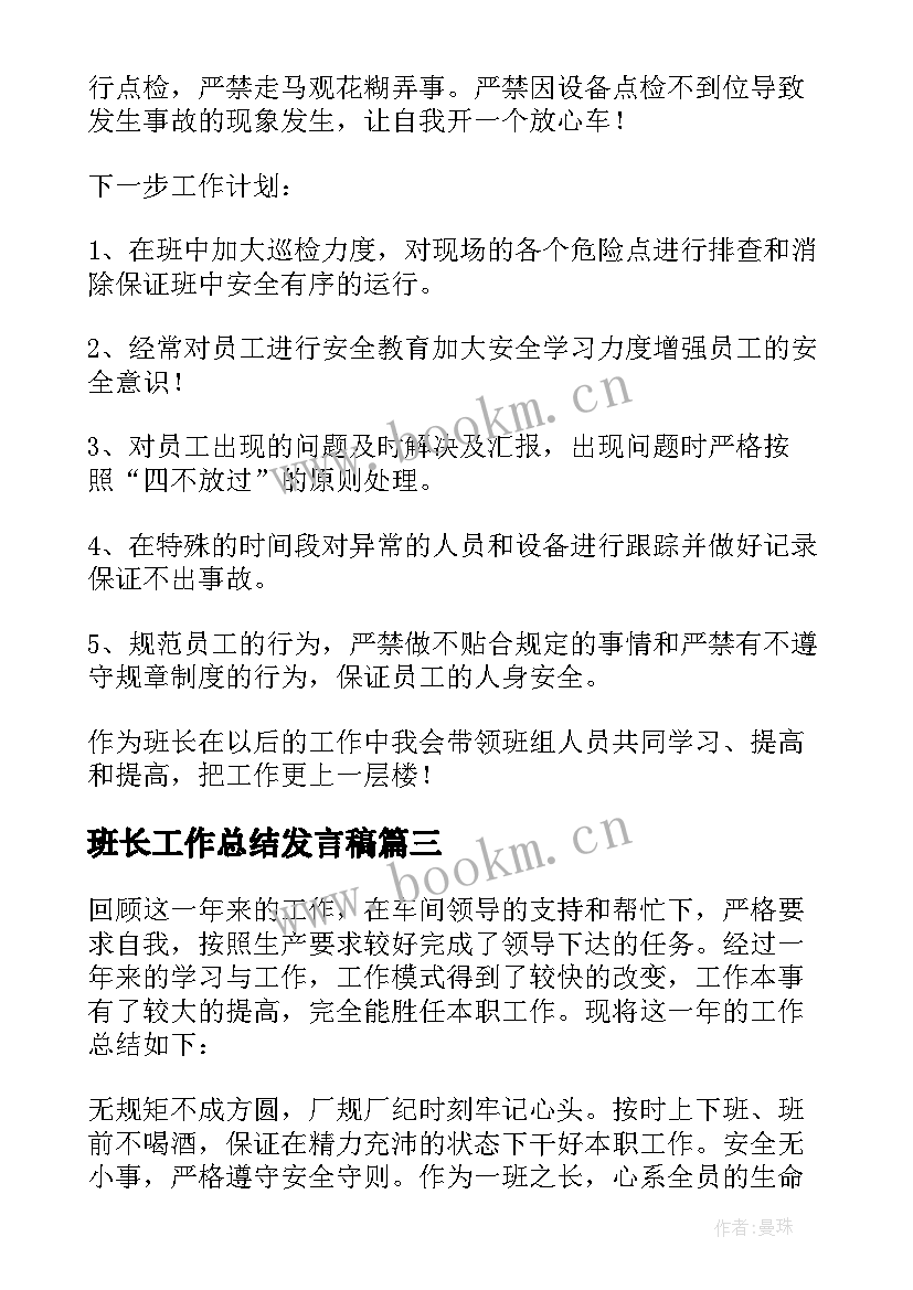 最新班长工作总结发言稿 班长工作总结(通用9篇)