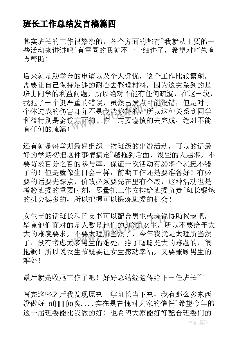 最新班长工作总结发言稿 班长工作总结(通用9篇)