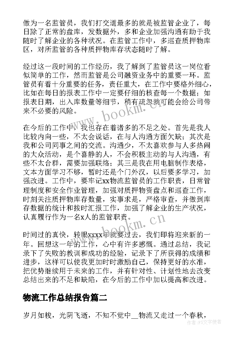 2023年物流工作总结报告 物流工作总结(优质8篇)