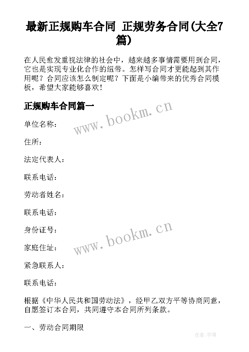 最新正规购车合同 正规劳务合同(大全7篇)