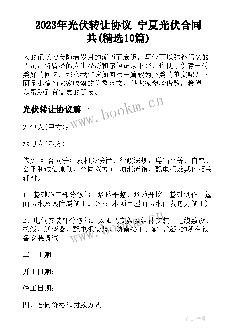 2023年光伏转让协议 宁夏光伏合同共(精选10篇)