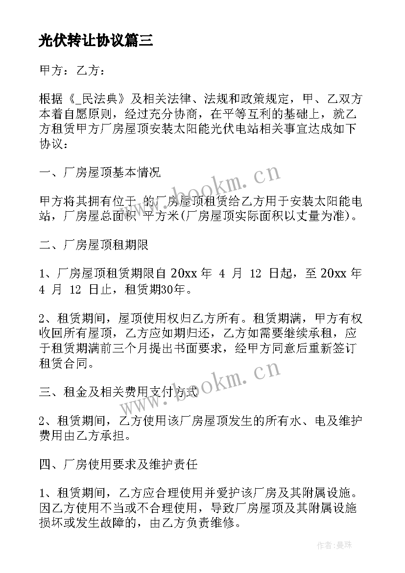 2023年光伏转让协议 宁夏光伏合同共(精选10篇)