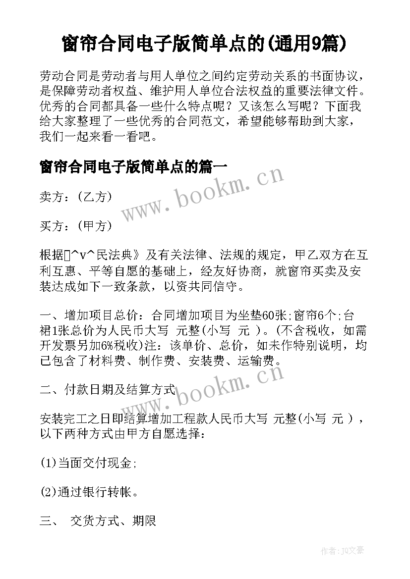 窗帘合同电子版简单点的(通用9篇)