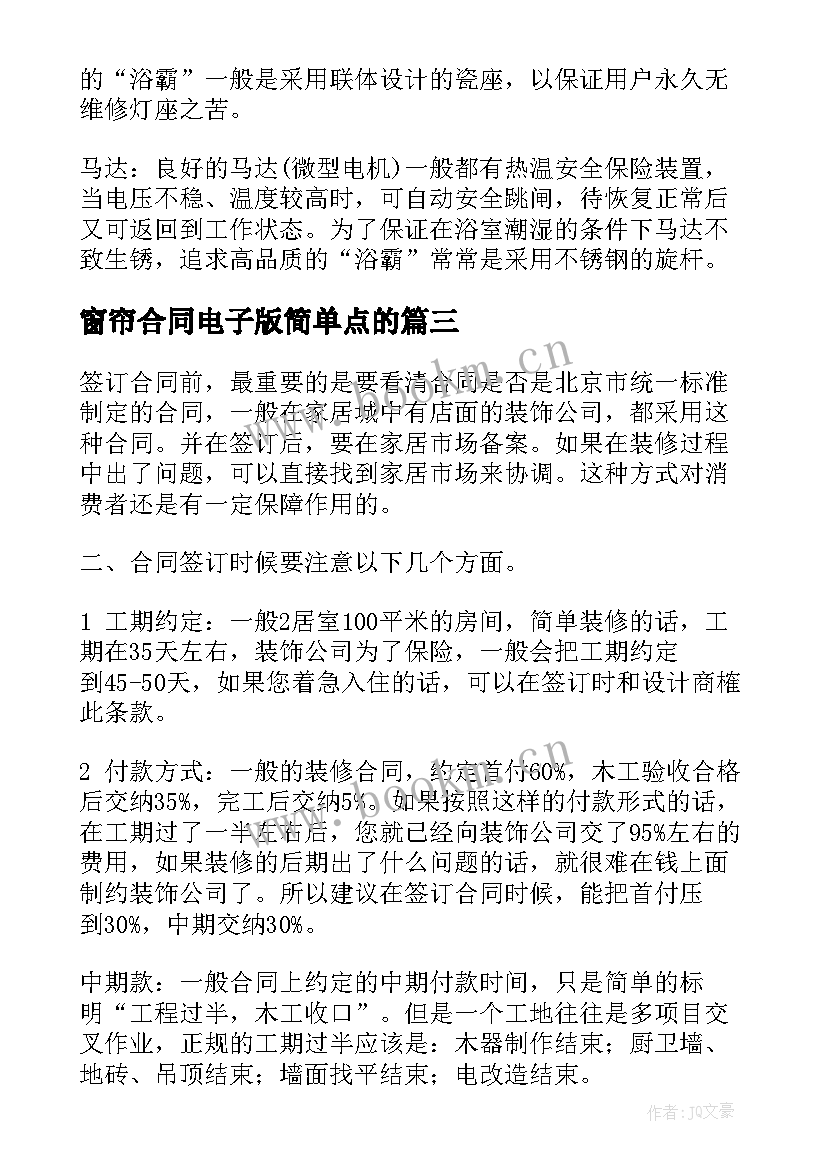 窗帘合同电子版简单点的(通用9篇)