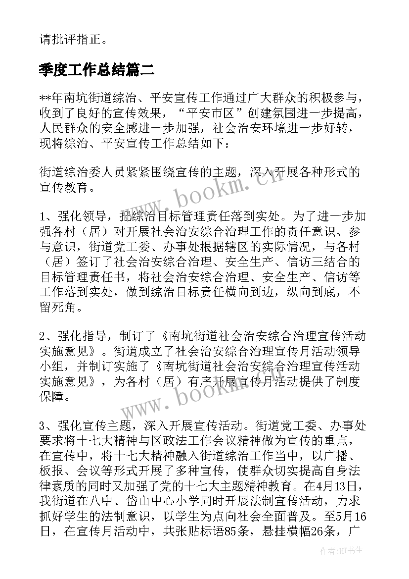 季度工作总结(精选7篇)