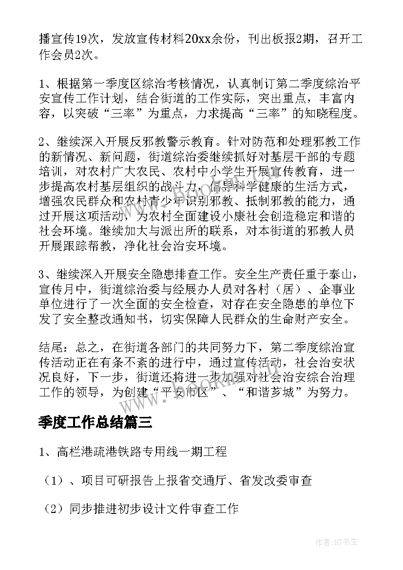 季度工作总结(精选7篇)