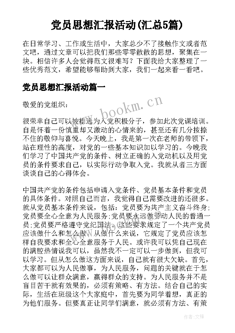 党员思想汇报活动(汇总5篇)