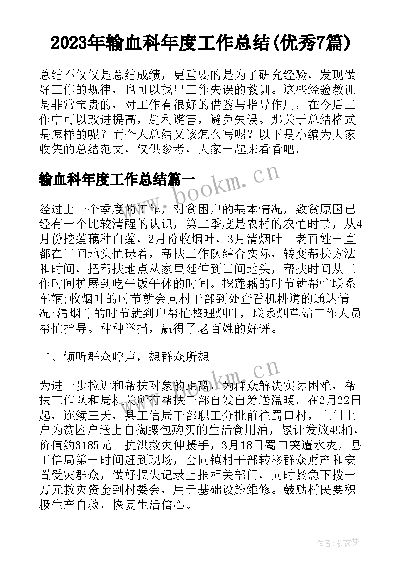 2023年输血科年度工作总结(优秀7篇)