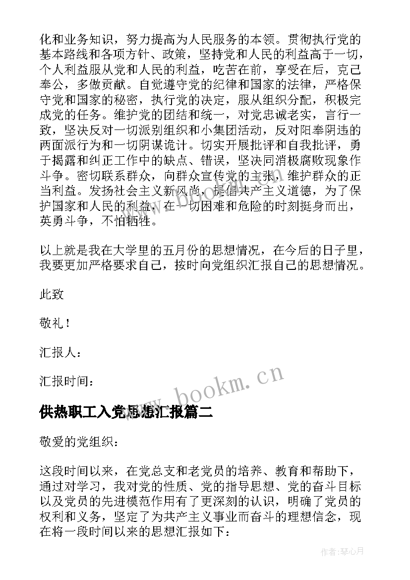 最新供热职工入党思想汇报 工人入党积极分子思想汇报(实用6篇)