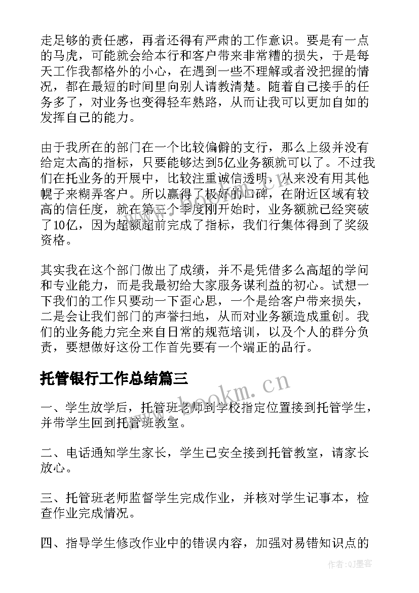 2023年托管银行工作总结 银行新员工工作总结银行工作总结(汇总9篇)