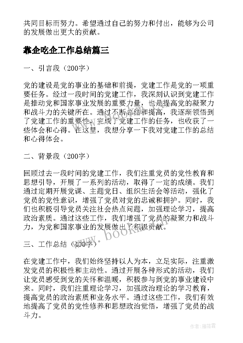 最新靠企吃企工作总结(汇总10篇)