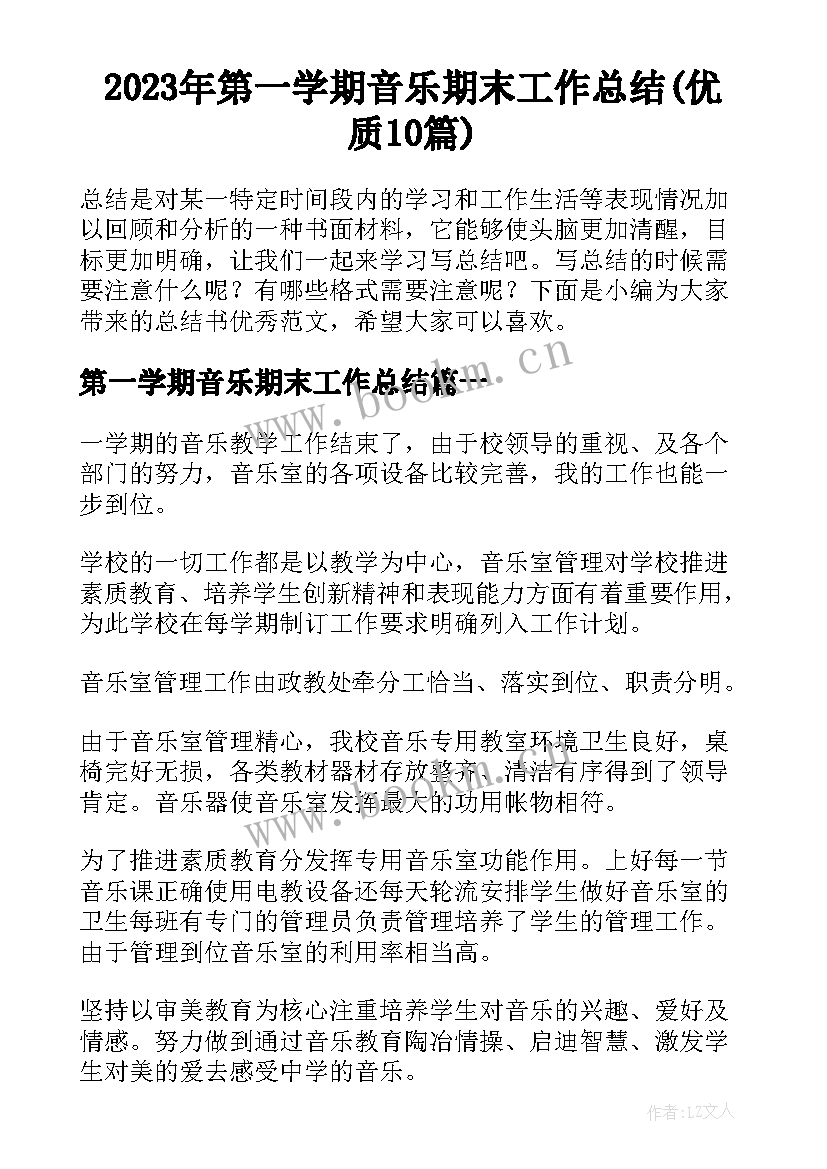 2023年第一学期音乐期末工作总结(优质10篇)