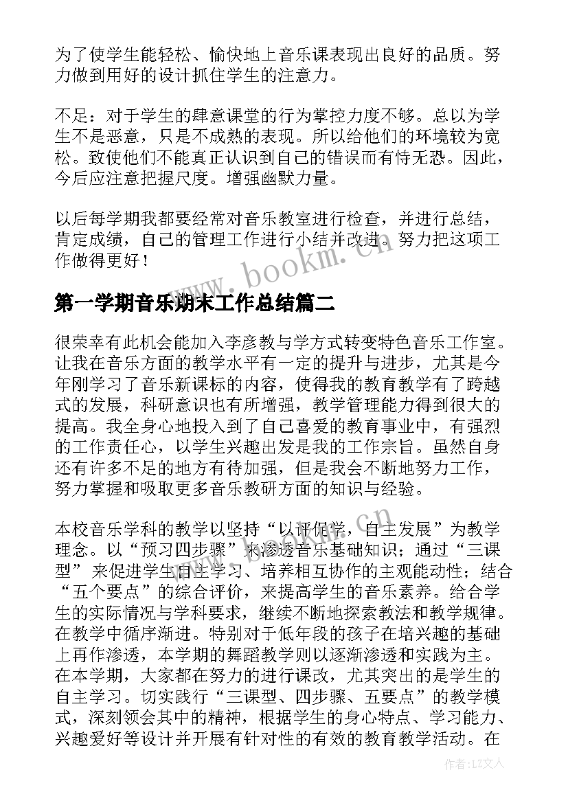 2023年第一学期音乐期末工作总结(优质10篇)