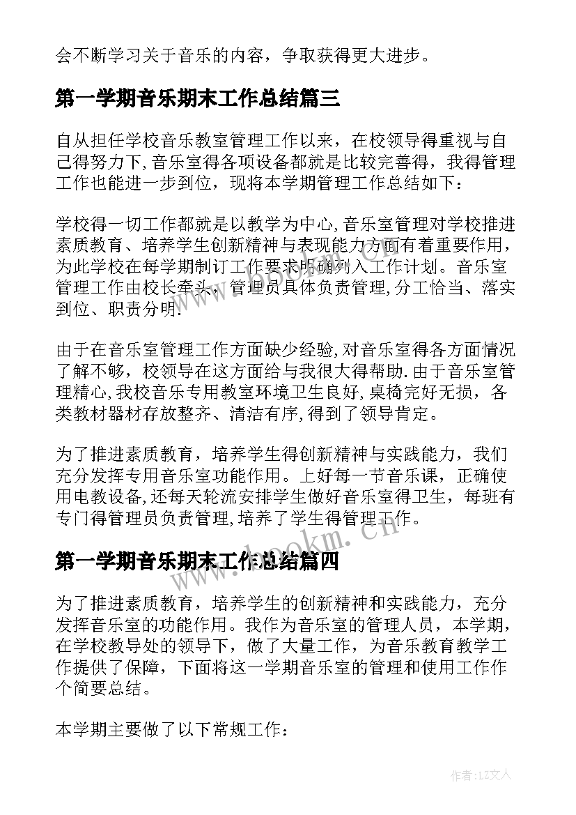 2023年第一学期音乐期末工作总结(优质10篇)