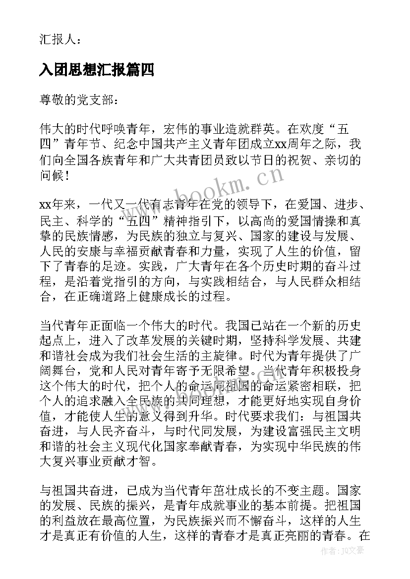 入团思想汇报(通用10篇)