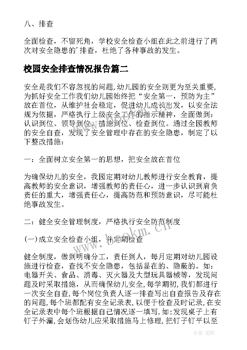 校园安全排查情况报告 安全隐患排查工作总结(大全7篇)