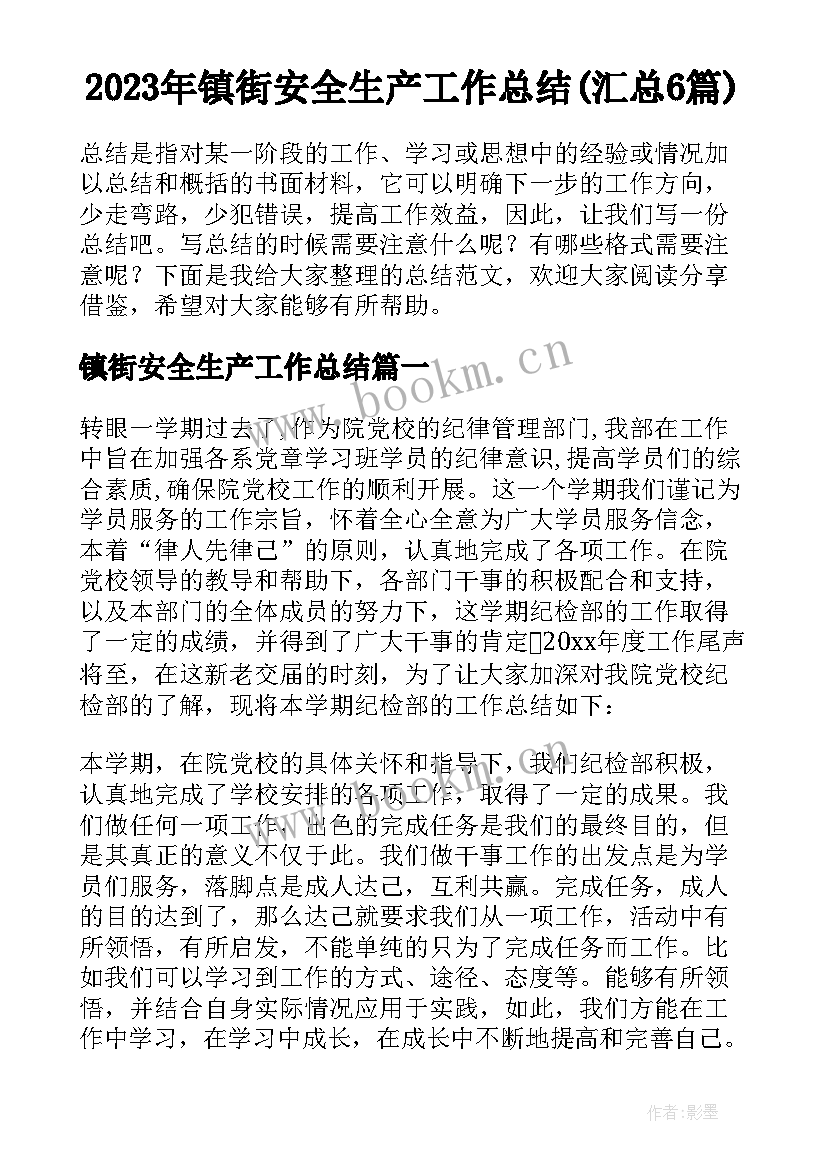 2023年镇街安全生产工作总结(汇总6篇)