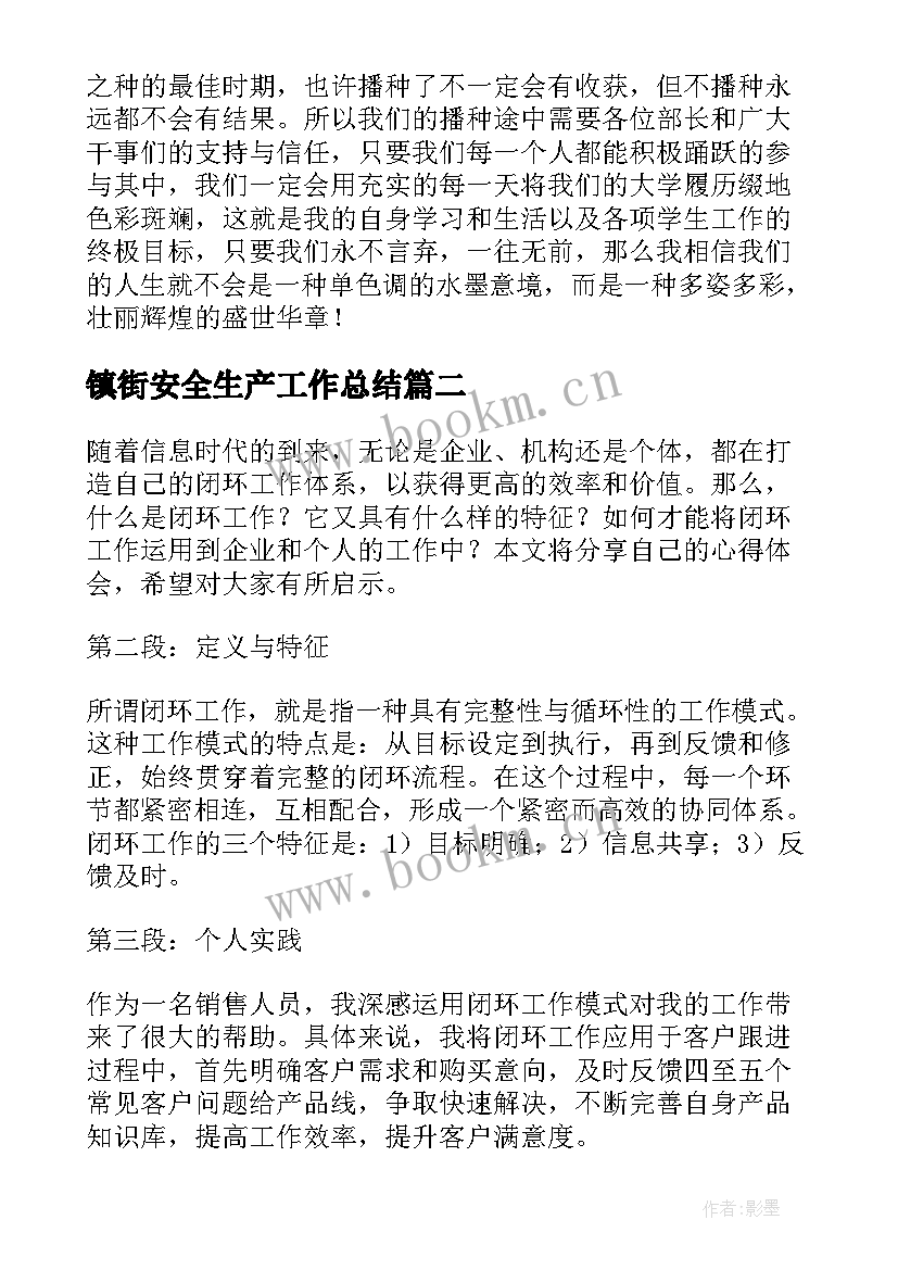 2023年镇街安全生产工作总结(汇总6篇)