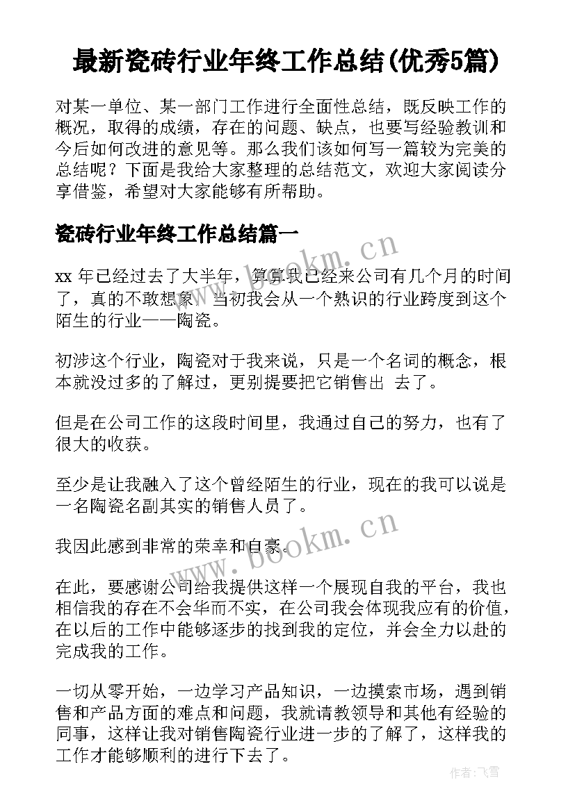 最新瓷砖行业年终工作总结(优秀5篇)