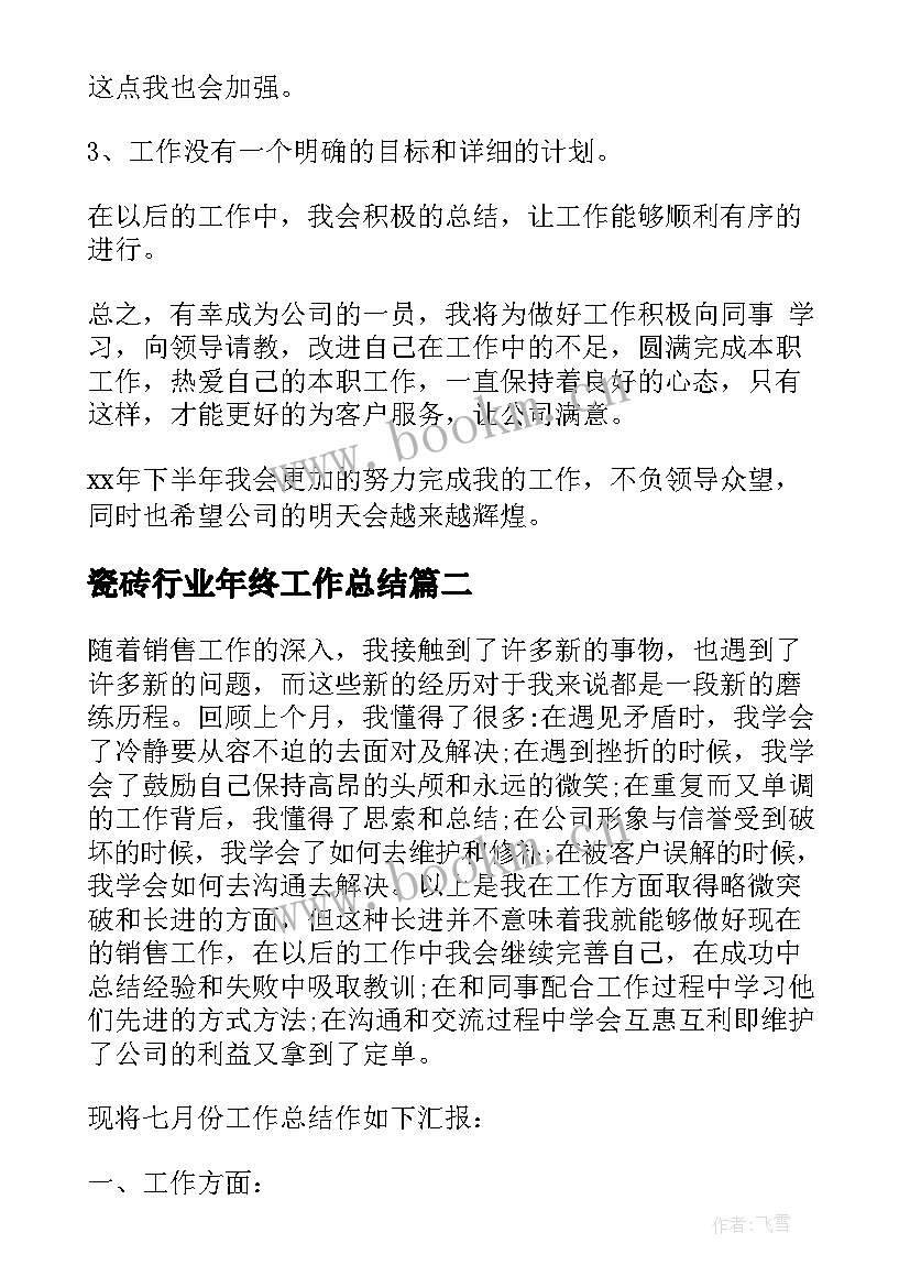 最新瓷砖行业年终工作总结(优秀5篇)