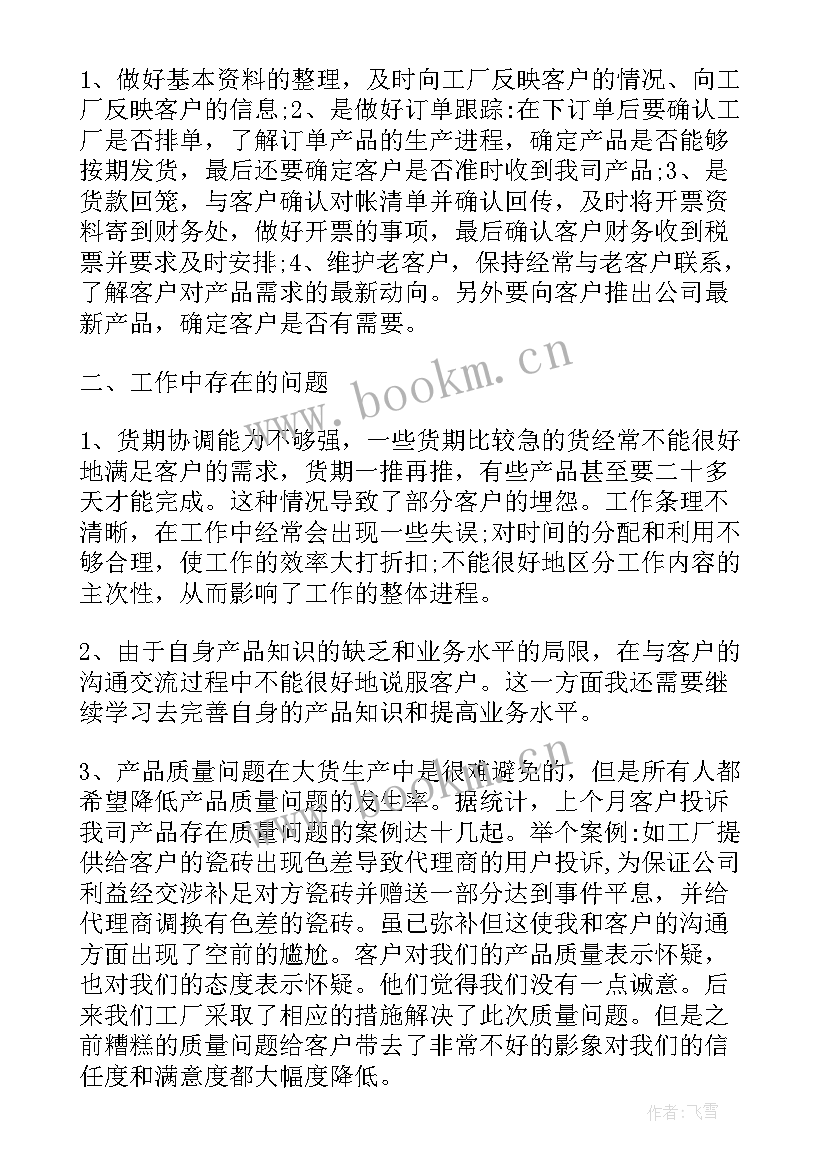 最新瓷砖行业年终工作总结(优秀5篇)