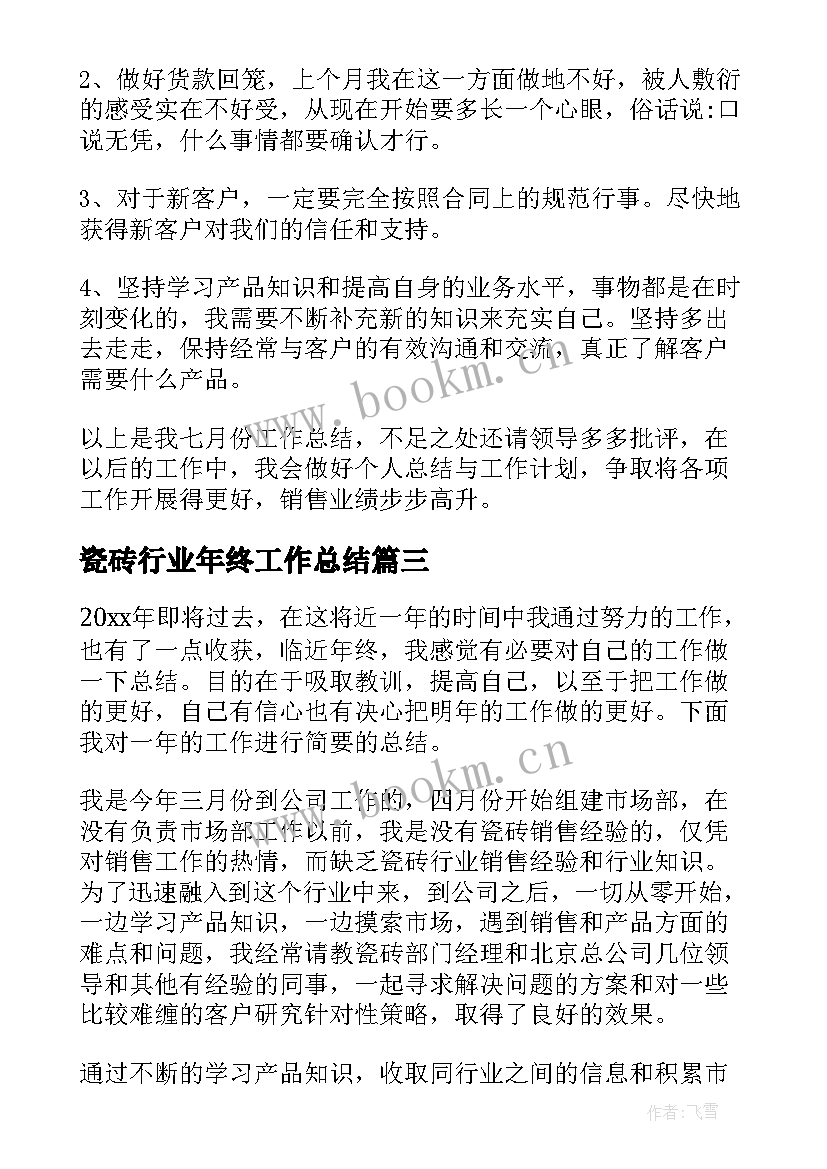 最新瓷砖行业年终工作总结(优秀5篇)