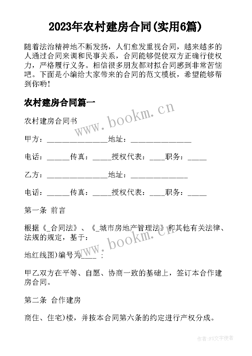 2023年农村建房合同(实用6篇)