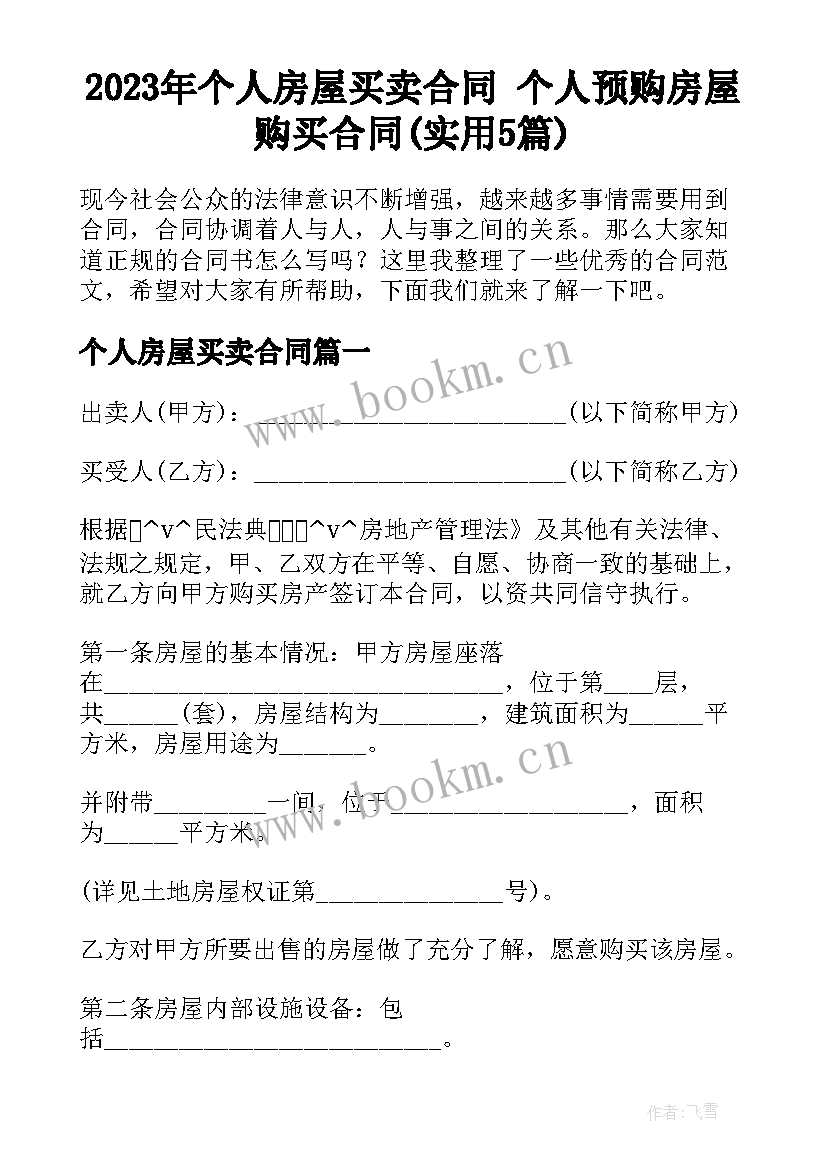 2023年个人房屋买卖合同 个人预购房屋购买合同(实用5篇)