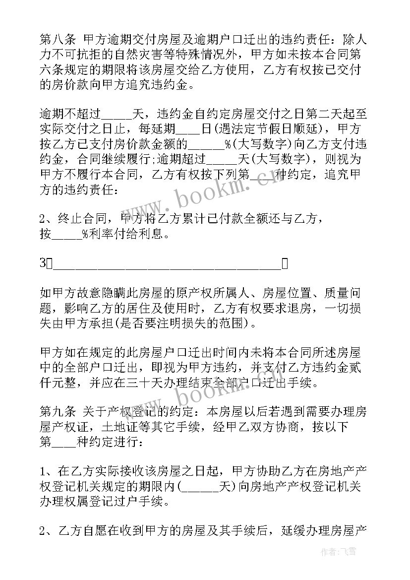 2023年个人房屋买卖合同 个人预购房屋购买合同(实用5篇)