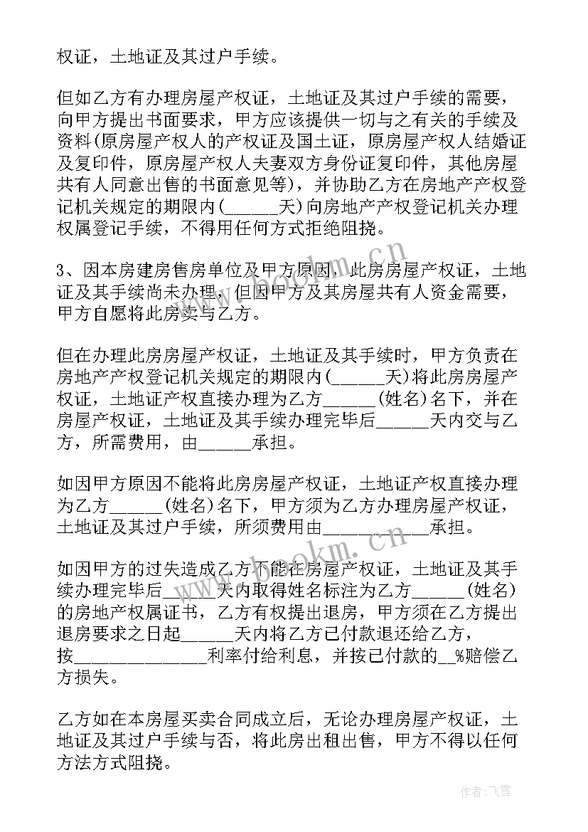 2023年个人房屋买卖合同 个人预购房屋购买合同(实用5篇)