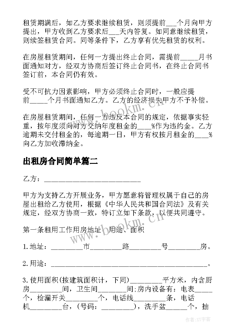 最新出租房合同简单(精选5篇)