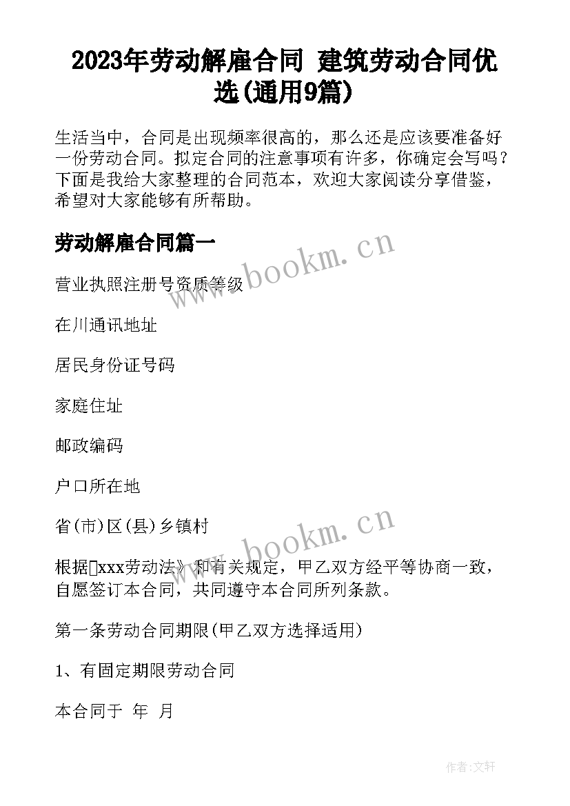 2023年劳动解雇合同 建筑劳动合同优选(通用9篇)