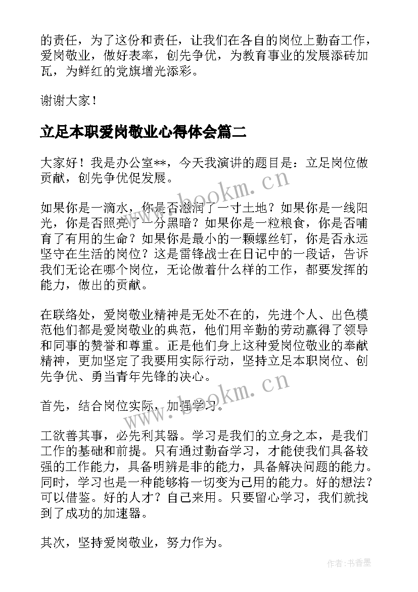 立足本职爱岗敬业心得体会 立足本职爱岗敬业演讲稿(通用7篇)