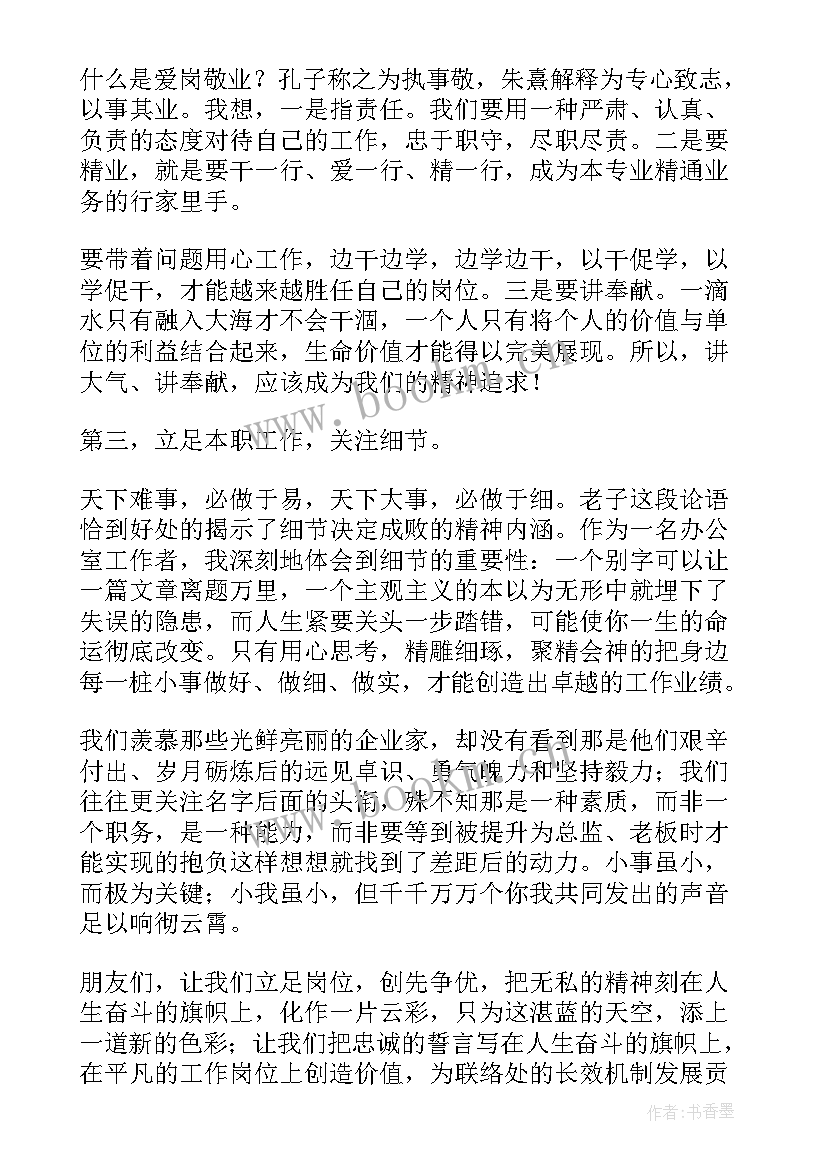 立足本职爱岗敬业心得体会 立足本职爱岗敬业演讲稿(通用7篇)