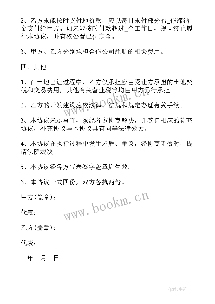 最新土地买卖协议在法律上生效 土地买卖协议书(精选8篇)